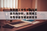 东莞理工中专毕业生就业方向分析，东莞理工中专毕业生就业前景分析