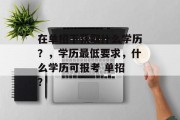 在单招下获取什么学历？，学历最低要求，什么学历可报考 单招 ？