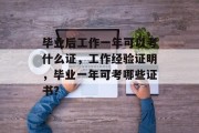 毕业后工作一年可以考什么证，工作经验证明，毕业一年可考哪些证书？