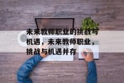 未来教师职业的挑战与机遇，未来教师职业，挑战与机遇并存