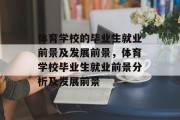 体育学校的毕业生就业前景及发展前景，体育学校毕业生就业前景分析及发展前景