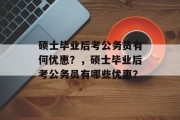 硕士毕业后考公务员有何优惠？，硕士毕业后考公务员有哪些优惠？