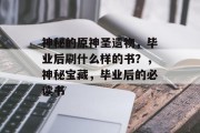 神秘的原神圣遗物，毕业后刷什么样的书？，神秘宝藏，毕业后的必读书