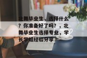 北舞毕业生，选择什么？你准备好了吗？，北舞毕业生选择专业，学长学姐经验分享