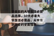毕业后的大学生活必需品选择，10大必备大学生活必需品，从学习到就业的全面指南