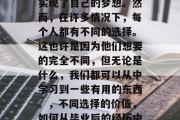 毕业多年，许多人已经实现了自己的梦想。然而，在许多情况下，每个人都有不同的选择。这也许是因为他们想要的完全不同，但无论是什么，我们都可以从中学习到一些有用的东西。，不同选择的价值，如何从毕业后的经历中学习