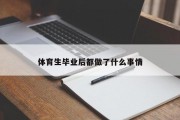 体育生毕业后都做了什么事情