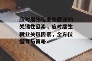 应对届生毕业生就业的关键性因素，应对届生就业关键因素，全方位指导与策略