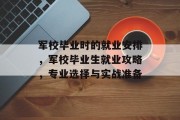 军校毕业时的就业安排，军校毕业生就业攻略，专业选择与实战准备