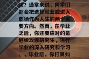 在毕业之际，你准备以何种方式去规划你的未来？通常来说，同学们都会把选择就业或进入职场作为人生的两个重要方向。然而，在毕业之后，你还要应对的是继续攻读研究生，进行学业的深入研究和学习。，毕业后，你打算如何规划你的未来？继续攻读研究生吗？