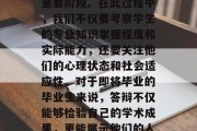 毕业后的答辩是一个重要的环节，它是大学生自我评估、专业发展的重要阶段。在此过程中，我们不仅要考察学生的专业知识掌握程度和实际能力，还要关注他们的心理状态和社会适应性。对于即将毕业的毕业生来说，答辩不仅能够检验自己的学术成果，更能展示他们的人格魅力和潜力。，毕业答辩，如何全面评估自我及社会竞争力