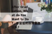 After Graduation, What do You Want to Do?，毕业后的你想要做什么？