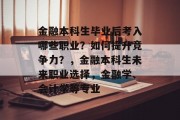 金融本科生毕业后考入哪些职业？如何提升竞争力？，金融本科生未来职业选择，金融学、会计学等专业