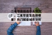 二本毕业后选什么城市？，二本毕业生选择哪里？热门就业城市分析。