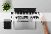 提干毕业后是什么军衔?，毕业获得什么军衔?