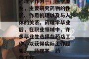 药理学作为一门医学专业，主要研究药物的性质、作用机理以及与人体的关系。药理学毕业后，在职业领域中，许多毕业生选择在药店工作，以获得实际工作经验。，药理学 - 药师工作。
