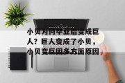 小贝为何毕业后变成巨人？巨人变成了小贝，小贝变巨因多方面原因