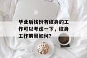 毕业后找份有纹身的工作可以考虑一下，纹身工作前景如何？