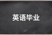 毕业后干了什么工作英语(毕业后想从事什么工作 英语)