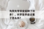 为何大学毕业后胖了许多？，大学生毕业过重了怎么办？