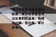 审计学毕业生应从事的职业，审计学毕业生可以从事的职业有，助理会计师、会计师、审计员等。