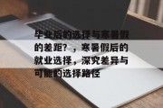 毕业后的选择与寒暑假的差距？，寒暑假后的就业选择，深究差异与可能的选择路径