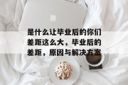 是什么让毕业后的你们差距这么大，毕业后的差距，原因与解决方案