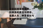 毕业后回家乡支教，一份神圣的责任与使命，支教人生，神圣责任与使命的承诺
