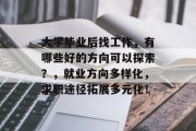 大学毕业后找工作，有哪些好的方向可以探索？，就业方向多样化，求职途径拓展多元化！