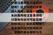 在职高校毕业生在职场中要注重哪些方面的问题呢？这个问题的答案因人而异，但是一些基本的原则和注意事项可以帮助你应对可能出现的挑战。，在职高校毕业生如何应对职场挑战，遵循的基本原则与注意事项