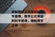 求解数学公式背后的科学原理，数学公式背后的科学原理，破解数字之谜