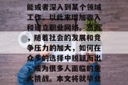 大学毕业后，面对激烈的就业市场竞争和生活节奏的加快，我们需要更加关注自己的未来规划。对于许多人来说，毕业后需要掌握一项技能或者深入到某个领域工作，以此来增加收入和建立职业网络。然而，随着社会的发展和竞争压力的加大，如何在众多的选择中脱颖而出，成为很多人面临的重大挑战。本文将就毕业生在毕业后的几年内需要注意的重要问题进行探讨。，就业竞争激烈，毕业生需学会提升竞争力，明确职业规划与生涯目标