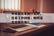毕业后在家做什么好，在家工作创业，如何活出自我价值？