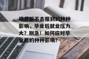 毕业后不去报到的种种影响，毕业后就业压力大？别急！如何应对毕业后的种种影响？