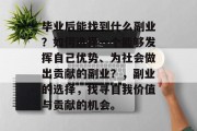 毕业后能找到什么副业？如何选择一个能够发挥自己优势、为社会做出贡献的副业？，副业的选择，找寻自我价值与贡献的机会。