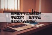 预防医学毕业后应选择哪些工作？，医学毕业生就业方向有哪些？