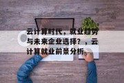 云计算时代，就业趋势与未来企业选择？，云计算就业前景分析