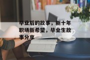 毕业后的故事，新十年职场新希望，毕业生故事分享