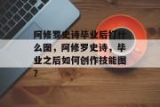 阿修罗史诗毕业后打什么图，阿修罗史诗，毕业之后如何创作技能图？