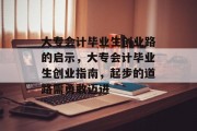 大专会计毕业生创业路的启示，大专会计毕业生创业指南，起步的道路需勇敢迈进