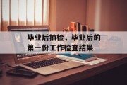 毕业后抽检，毕业后的第一份工作检查结果