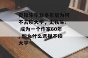 史铁生毕业多年后为何不去读大学，史铁生: 成为一个作家60年, 他为什么选择不读大学