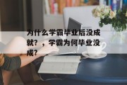 为什么学霸毕业后没成就？，学霸为何毕业没成?