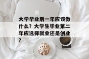 大学毕业后一年应该做什么？大学生毕业第二年应选择就业还是创业？