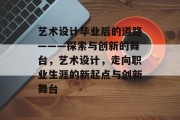 艺术设计毕业后的道路———探索与创新的舞台，艺术设计，走向职业生涯的新起点与创新舞台