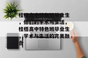 桂梧高中特色班毕业生，他们的学术与生活，桂梧高中特色班毕业生，学术与生活的完美融合