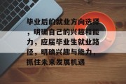 毕业后的就业方向选择，明确自己的兴趣和能力，应届毕业生就业路径，明确兴趣与能力，抓住未来发展机遇