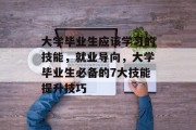 大学毕业生应该学习的技能，就业导向，大学毕业生必备的7大技能提升技巧