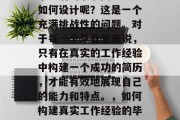 毕业后的求职简历应该如何设计呢？这是一个充满挑战性的问题。对于每一个毕业生来说，只有在真实的工作经验中构建一个成功的简历，才能有效地展现自己的能力和特点。，如何构建真实工作经验的毕业求职简历