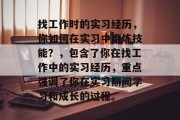 找工作时的实习经历，你如何在实习中磨炼技能？，包含了你在找工作中的实习经历，重点强调了你在实习期间学习和成长的过程。
